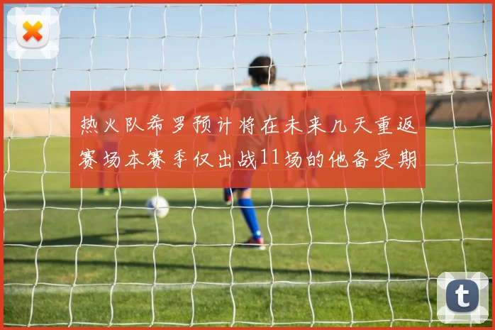 热火队希罗预计将在未来几天重返赛场本赛季仅出战11场的他备受期待