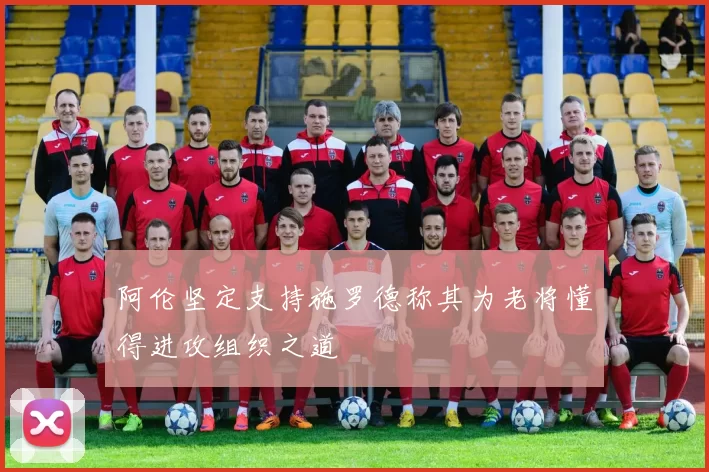 阿伦坚定支持施罗德称其为老将懂得进攻组织之道