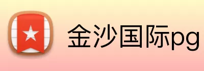 金沙国际pg logo